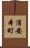 浦安本町 Scroll