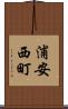浦安西町 Scroll
