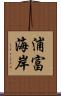 浦富海岸 Scroll