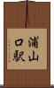 浦山口駅 Scroll