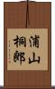 浦山桐郎 Scroll