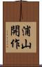 浦山開作 Scroll