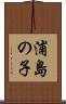 浦島の子 Scroll