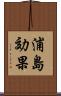 浦島効果 Scroll