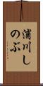 浦川しのぶ Scroll