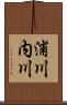 浦川内川 Scroll