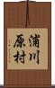 浦川原村 Scroll