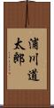 浦川道太郎 Scroll