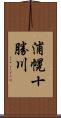 浦幌十勝川 Scroll