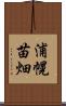 浦幌苗畑 Scroll