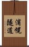 浦幌隧道 Scroll