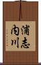 浦志内川 Scroll
