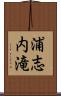 浦志内滝 Scroll