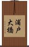 浦戸大橋 Scroll