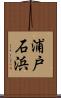 浦戸石浜 Scroll