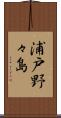 浦戸野々島 Scroll