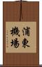 浦東機場 Scroll