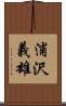 浦沢義雄 Scroll