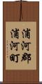 浦河郡浦河町 Scroll