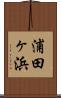 浦田ヶ浜 Scroll