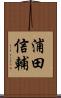 浦田信輔 Scroll