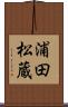 浦田松蔵 Scroll