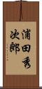 浦田秀次郎 Scroll