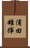 浦田雄揮 Scroll