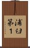 浦臼第１ Scroll