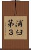 浦臼第３ Scroll