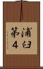 浦臼第４ Scroll
