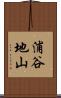 浦谷地山 Scroll