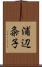 浦辺粂子 Scroll