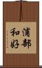 浦部和好 Scroll