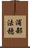 浦部法穂 Scroll