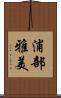 浦部雅美 Scroll