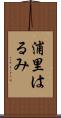 浦里はるみ Scroll