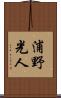 浦野光人 Scroll
