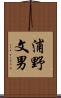 浦野文男 Scroll