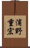 浦野重宏 Scroll