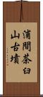 浦間茶臼山古墳 Scroll