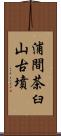 浦間茶臼山古墳 Scroll