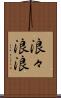 浪々 Scroll