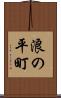 浪の平町 Scroll