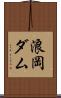 浪岡ダム Scroll