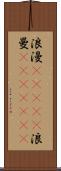 浪漫(ateji);浪曼(ateji)(rK) Scroll