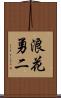 浪花勇二 Scroll