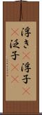 浮き(P) Scroll