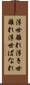 浮世離れ Scroll