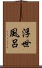 浮世風呂 Scroll